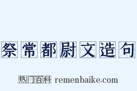 祭常都尉文造句是什么意思的图片